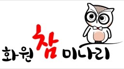 화원 참미나리 특허청에 상표등록 완료