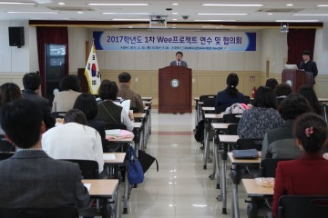 2017학년도 1차 Wee프로젝트 연수 및 협의회 실시