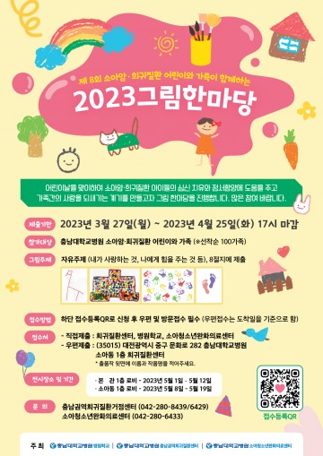 충남대학교병원 병원학교, ‘제8회 소아암·희귀질환 어린이와 가족이 함께하는 2023 그림한마당’ 작품 접수