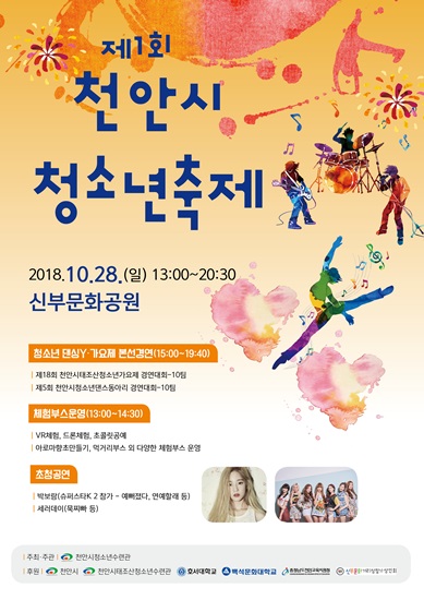 젊음의 축제, ‘제1회 천안시청소년 축제’ 개최