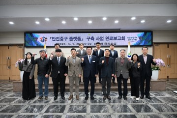 대전 중구, ‘안전중구 플랫폼’ 완료보고회 개최