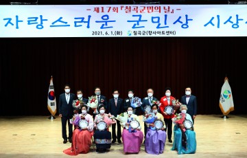 칠곡을 빛낸 자랑스러운 얼굴들,제17회 자랑스러운 군민상 시상식