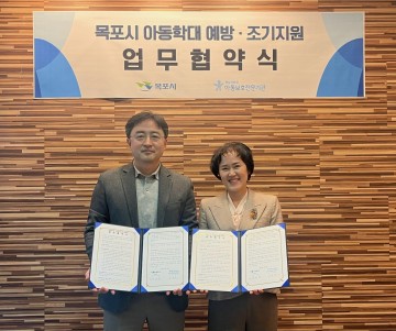 목포시, 전남서부권아동보호전문기관 아동학대예방 업무협약 체결 