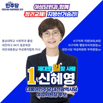 신혜영 서구의회 의원, 더불어민주당 대전시당 여성위원장 출마선언