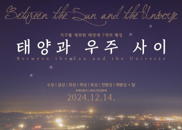 대전시민천문대, 태양계 7개 행성을 한 번에 볼 수 있는 기회