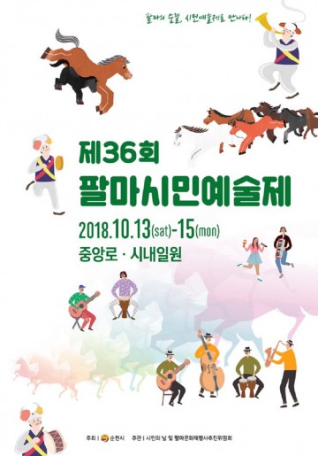 순천시, 제36회 팔마 시민 예술제 시동 걸다!