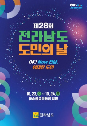 화순서 ‘전남도민의 날’ 기념행사 열린다