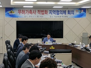 무허가 축사 적법화 완료를 위한 의성군 2차 지역협의체 회의 개최