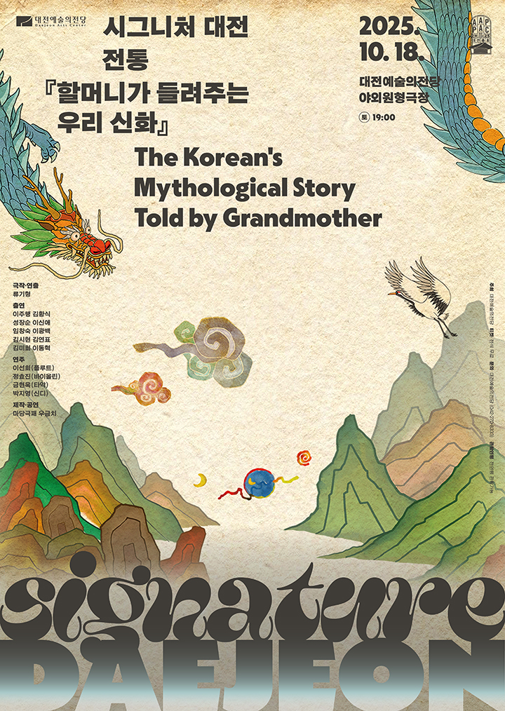 대전예술의전당, 아팩 대전총회 기념 ‘할머니가 들려주는 우리 신화’ 공연