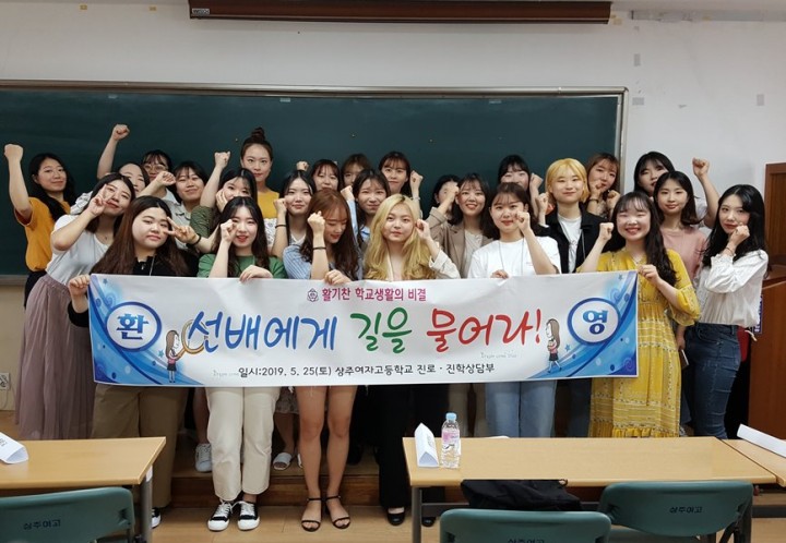 상주여고, 선배에게 길을 물어라! 선배와의 만남 실시