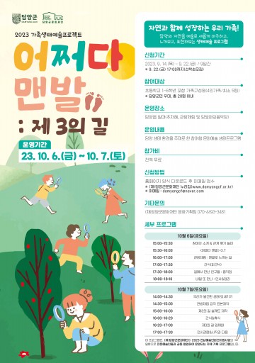 (재)담양군문화재단, 가족생태예술프로젝트 ‘어쩌다 맨발 : 제3의 길’ 참여자 모집