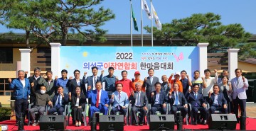2022 의성군이장연합회 한마음대회 개최