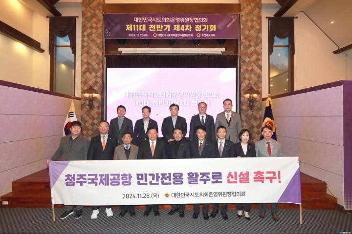 전국 시도의회운영위원장, 청주에서 한자리
