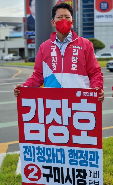 김장호 구미시장 예비후보, “보수의 성지 구미, 압도적인 승리로 보답 하겠다”