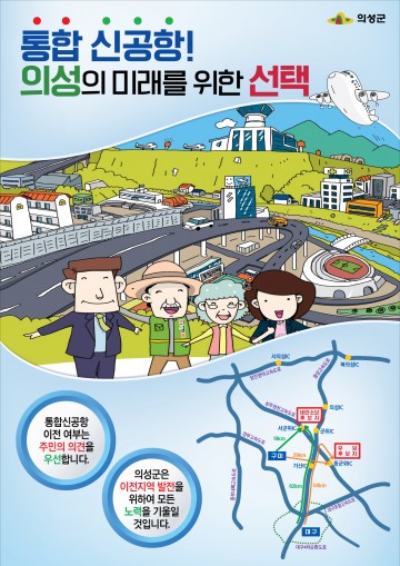 의성군, 대구공항 통합이전 집중 홍보