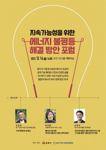  순천시, ‘에너지 불평등 해결 방안’ 포럼 개최