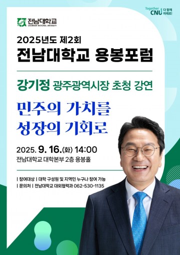 강기정 광주시장, 전남대 용봉포럼서 강연 