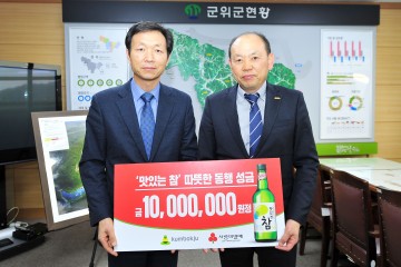 ㈜금복주, 이웃돕기성금 통큰 기부