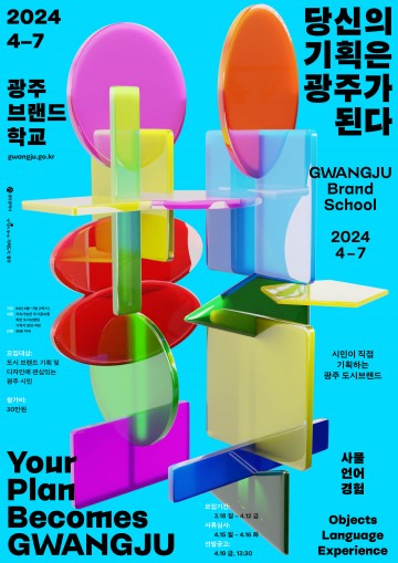 광주시, ‘광주 브랜드 학교’ 개설