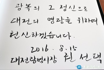 권선택 대전시장, “광복의 그 정신으로 대전의 영광을 위하여 헌신하겠습니다”