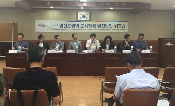나주시권역별도시재생발전방안 워크숍 
