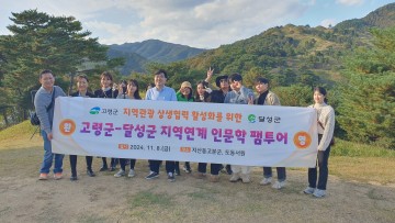 고령군, 달성군과 함께 역사문화자원 알리는 인문학 팸투어 진행