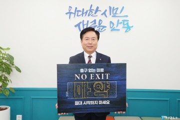 권기창 안동시장, 마약 퇴출 의지 확산·마약 범죄 미연 방지 앞장