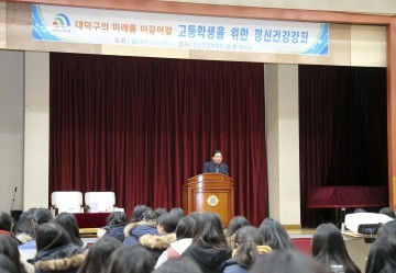 대전 대덕구, 수능이 끝난 고3 수험생 건강증진 위한 정신건강 교육 실시