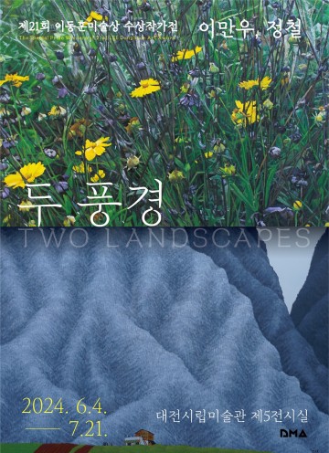 대전시립미술관, 제21회 이동훈미술상 특별상 수상작가전 개최