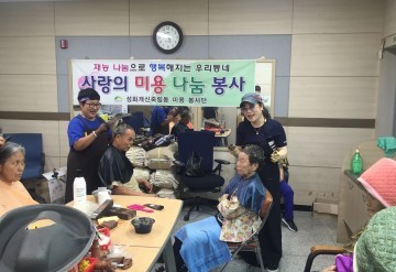 성화개신죽림동 미용봉사대  독거 어르신 이미용 봉사 
