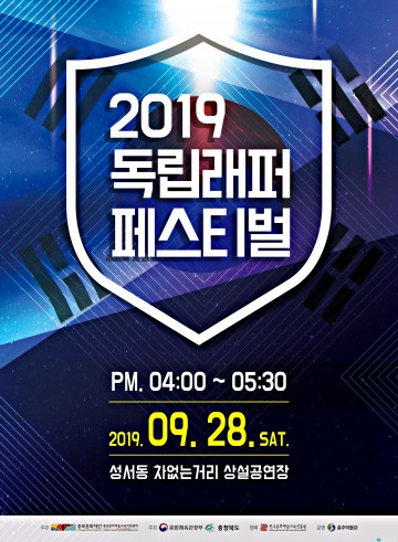 충주박물관, 28일‘2019 독립래퍼 페스티벌’개최