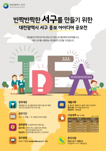 대전 서구, ‘제1회 홍보아이디어’ 공모전