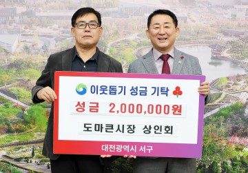 대전 서구, 도마큰시장 등 민간 나눔 이어져…연말 온정 확산