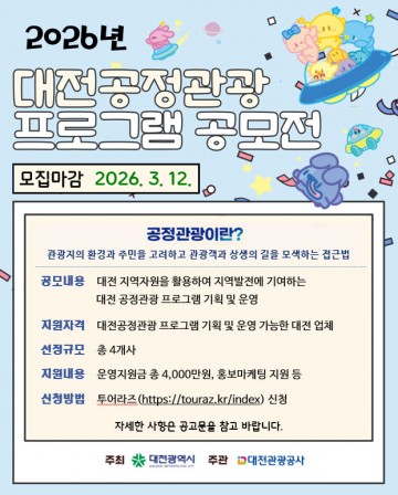 대전 공정관광 공모…4개사에 4000만원