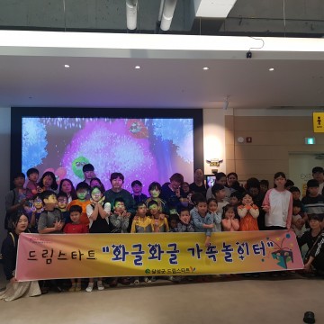  달성군 드림스타트‘와글와글 가족놀이터’운영