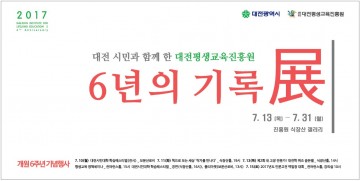 대전평생교육진흥원, ‘개원 6주년 기념 기록전’ 개최