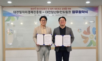 대전일자리경제진흥원, 대전 청년 구직단념 막는다…마음건강 지원 협약 체결