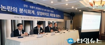 자본시장 석학들 한 목소리..."삼성바이오로직스, 분식회계 근거 없고 무리한 수사"