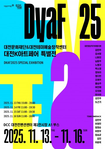 대전문화재단, DKAF서 청년작가 아트페어 개최…창작에서 유통까지 확대