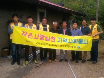 중원로타리클럽 집수리 봉사 훈훈