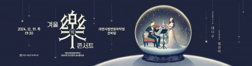 대전시립연정국악단, 송년음악회 ‘겨울락(樂)콘서트’ 개최