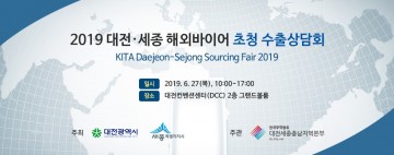 대전시, 해외 바이어 초청 수출상담회 참여기업 모집