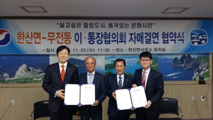 한산면과 무전동이 하나로 뭉쳤다