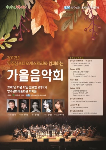 영주심포니오케스트라 가을음악회 개최