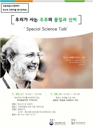 국립세종도서관, ‘Special Science Talk’ 개최