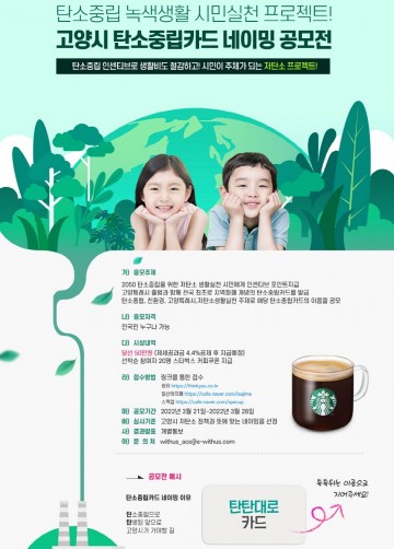 탄소중립카드 이름 공모전 개최하는 고양시