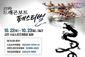 대전시, 2016 드래곤보트 페스티벌 개최