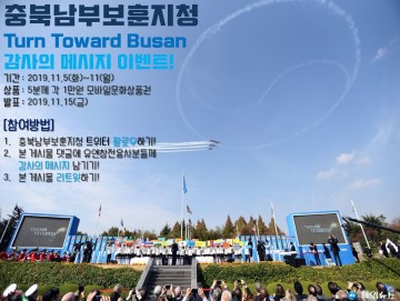 충북남부보훈지청, 턴투워드부산 SNS 이벤트 실시!