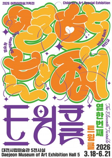 대전시립미술관 ‘열한번째 트윙클’ 3월 개막