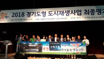 부천시원미2동 재생사업비 총 100억 확보